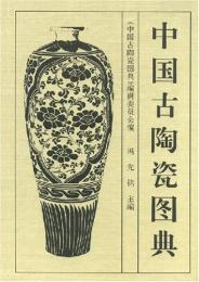中国古陶瓷図典