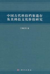 中国古代科技档案遺存及其科技文化価値研究