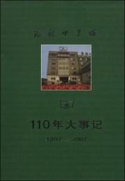 商務印書館110年大事記　1897-2007