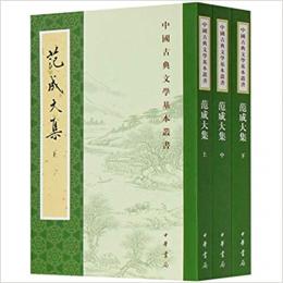 範成大集（全3冊）：中国古典文学基本叢書