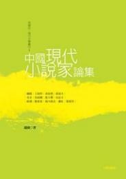 中国現代小説家論集　（中國近・現代文學叢刊, 1）