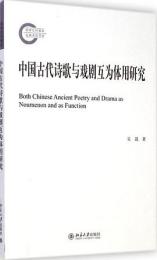 中国古代詩歌与戯劇互為体用研究　中国古代文体学研究叢書