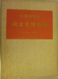 中国博物館叢書　第14巻　湖北省博物館