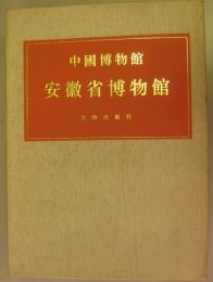 中国博物館叢書　第13巻　安徽省博物館