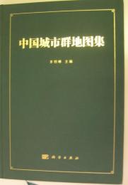中国城市群地図集