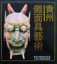 貴州儺面具芸術
