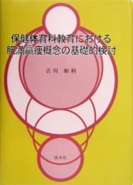 保健体育科教育における肥満羸痩概念の基礎的検討