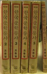 한국문학통사（韓国文学通史）　２～５、별책부록