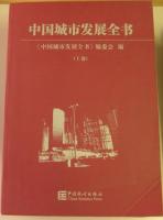 中国城市発展全書(上下)