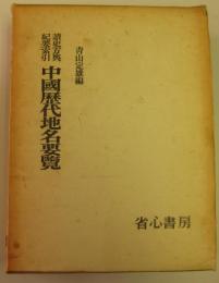 読史方輿紀要索引　中国歴代地名要覧