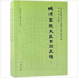 晩清軍機大臣日記五種：中国近代人物日记丛书 　上下