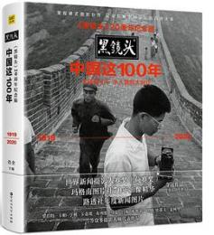 黒鏡頭：中国這100年（1919－2020）　大師鏡頭下小人物的大時代  （《黒鏡頭》20周年紀念版）