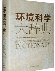 環境科学大辞典(修訂版)