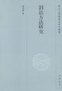 訓詁方法研究