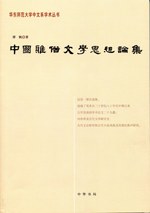 中国雅俗文学思想論集(華東師範大学中文系学術叢書)