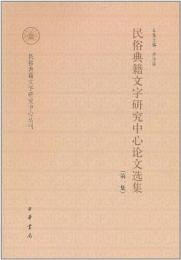 民俗典籍文字研究中心論文選集  第1集   民俗典籍文字研究中心叢刊