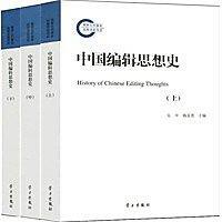 中国編輯思想史-(上中下、全套三巻)（国家社科基金後期資助項目）