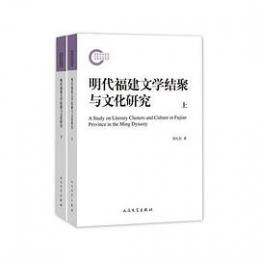 明代福建文学結聚与文化研究（全2冊）：国家社科基金後期資助項目