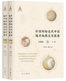 外国所絵近代中国城市地図総目提要（彩図版）　全2冊