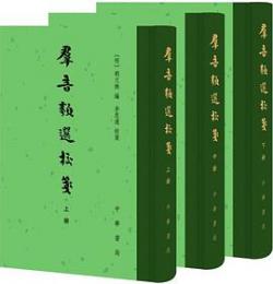 群音類選校箋（全3冊）：中国古典文学総集