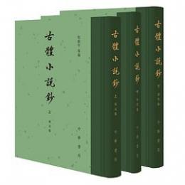 古体小説鈔 （上中下）：中国古典文学総集