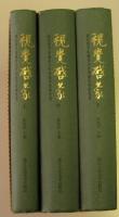視覚啓蒙 国家図書館藏清末民初報刊漫画集成（全3冊）
