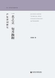 一名之立 旬月踟蹰　厳復訳詞研究-学科、知識与近代中国研究書系