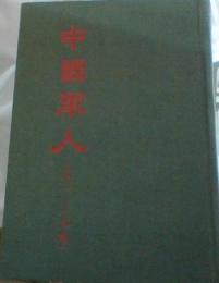 中国軍人　第1～9期