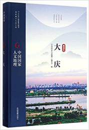 大慶：中国国家人文地理