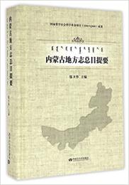 内蒙古地方志総目提要