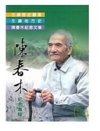 陳春木紀念専輯　左鎮歴史圖像　左鎮地方史　陳春木紀念文集