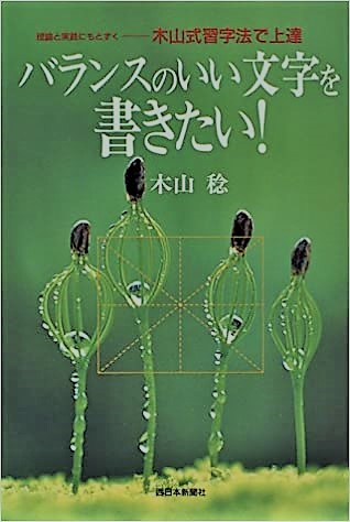 バランスのいい文字を書きたい 理論と実践にもとずく 木山式習字法で上達 木山 稔 中国書店 古本 中古本 古書籍の通販は 日本の古本屋 日本の古本屋