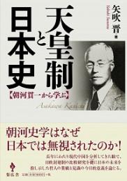 天皇制と日本史 -朝河貫一から学ぶ