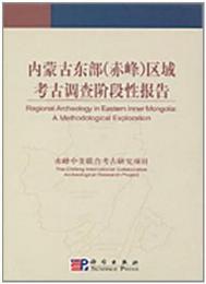 内蒙古東部（赤峰）区域考古調査階段性報告
