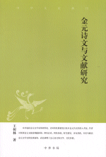 金元詩文与文献研究（中華文史新刊）