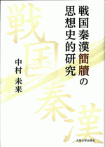 戦国秦漢簡牘の思想史的研究