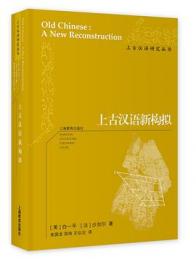 上古漢語新構擬（上古漢語研究叢書）