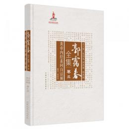 郭靄春全集 巻三　黄帝内経素問白話解