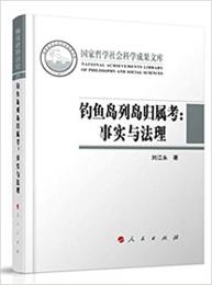 釣魚島列島帰属考：事実与法理