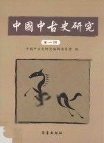 中国中古史研究(1)*