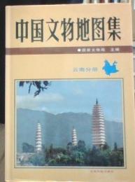 中国文物地図集　雲南分冊
