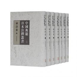 中国典籍日本注釈叢書　論語巻　全７冊