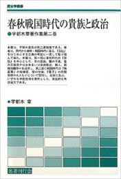 春秋戦国時代の貴族と政治 宇都木章著作集第二巻（歴史学叢書）