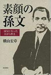 素顔の孫文 : 国父になった大ぼら吹き