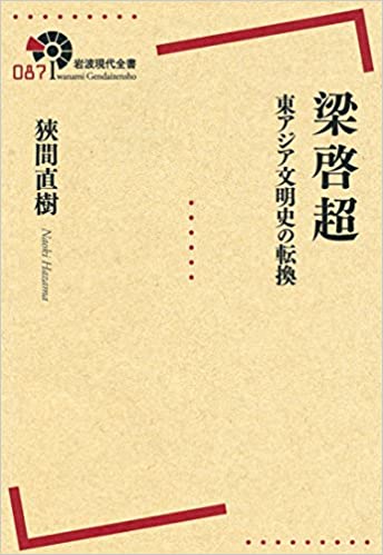 梁啓超 東アジア文明史の転換 岩波現代全書 087(狹間直樹著) / 古本、中古本、古書籍の通販は「日本の古本屋」