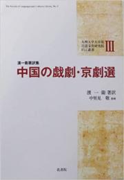 FLC叢書III  濱一衛著中国の戯劇・京劇選
九州大学大学院言語文化研究院FLC叢書