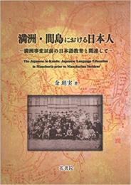 満洲・間島における日本人 : 満洲事変以前の日本語教育と関連して