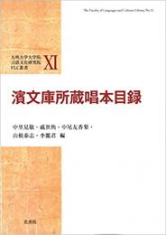 濱文庫所蔵唱本目録 九州大学大学院言語文化研究院FLC叢書, 11