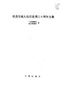 纪念马坝人化石发现三十周年文集