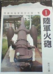 中国の旅(帝國陸海軍現存兵器一覧・陸軍火砲)　Vol.1